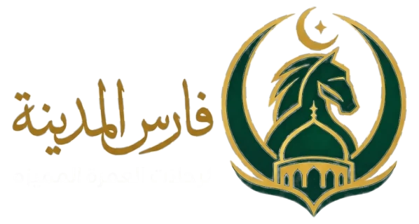 فارس المدينة للعمرة والزيارة