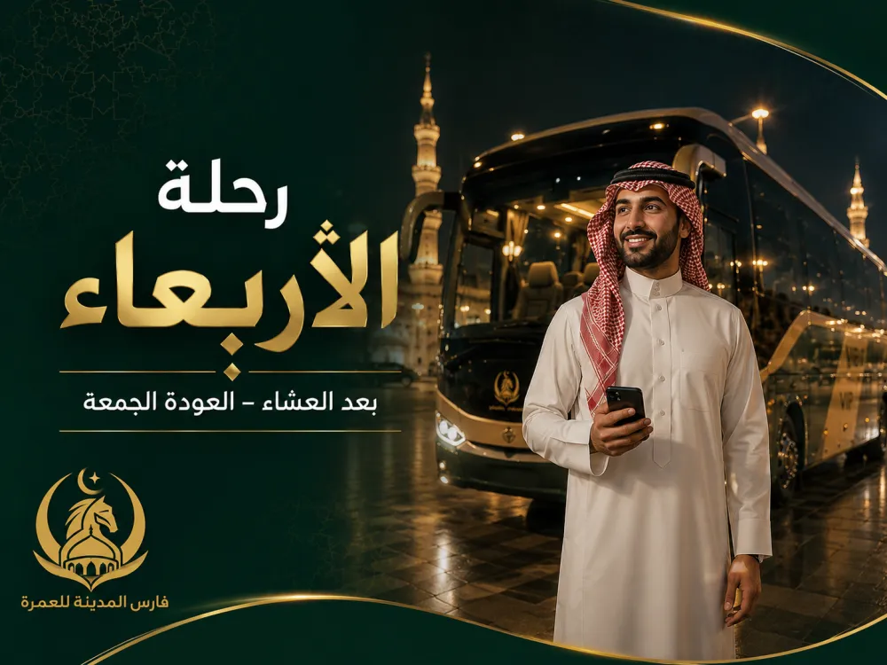 رحلة الأربعاء