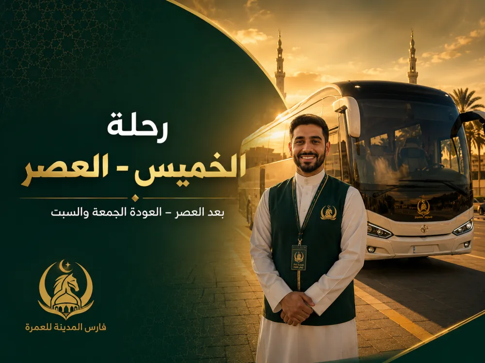 رحلة الخميس (العصر)