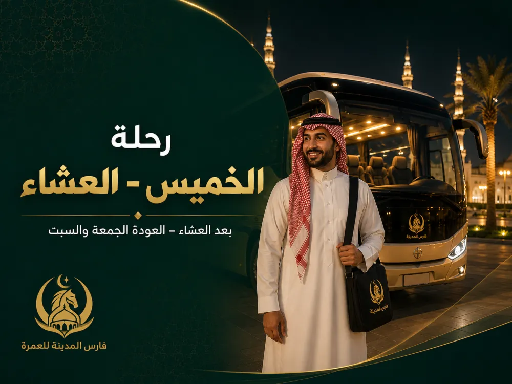 رحلة الخميس (العشاء)